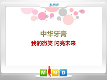 鄂州中华牙膏——我的微笑闪亮未来